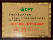 2011年中国家具行业杰出贡献奖