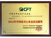 2012年中国家具行业杰出贡献奖